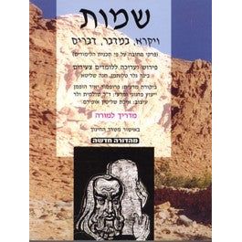 Shmot L'Lomdim Tsiirim Teacher Guide