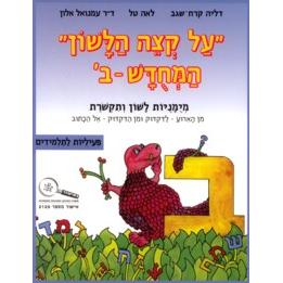 Al K'Tzei HaLashon II Bet Piiluyot LaTalmidim
