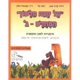 Al K'Tzei HaLashon III - Gimel - Piiluyot LaTalmidim