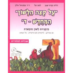 Al K'Tzei HaLashon IV - Dalet - Piiluyot LaTalmidim