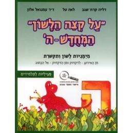 Al K'Tzei HaLashon V