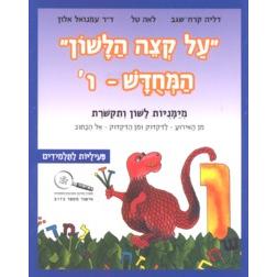 Al K'Tzei HaLashon VAV  - VI Volume 6