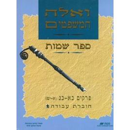 V'eleh Hamishpatim Sefer Shmot Matach