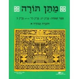 Matan Torah Sefer Shmot Workbook