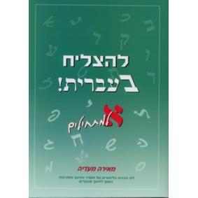 L'hatzliach B'ivrit! ALEPH - Part 1 L'matchilim  Beginners