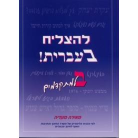 L'hatzliach B'ivrit! - Part 2 - Bet - La'mitkadmim - Intermediate