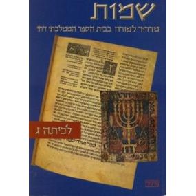 Shmot L'Kitah Gimel Teacher Guide