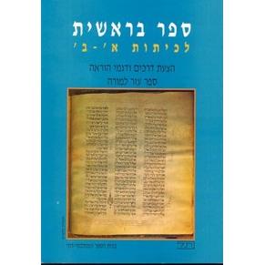 Sefer Bereishit 'Kitah Alef V'Bet Teachers Guide