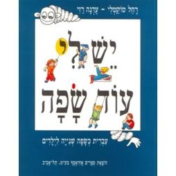 Yesh Li Od Safa- Hebrew as a second language for children.