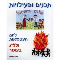 T'chanim Ufiiliyot L'Yom Haatzmaut U'Lilag Baomer