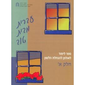 Ivrit Mibayit Tov I