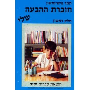 Choveret Ha Habaah Sheli I