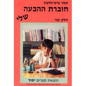 Choveret Ha Habaah Sheli II