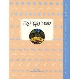 Sippur Ha'Briah Workbook on Bereishit