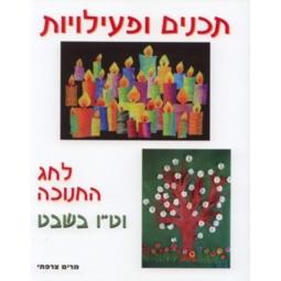 T'chanim U'fiiliyot L'Chag HaChanuka V'Tu Bishvat