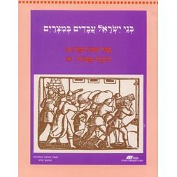 Bnei Yisroel B'Mitzrayim Bayit - Sefer Shmot Perek Aleph