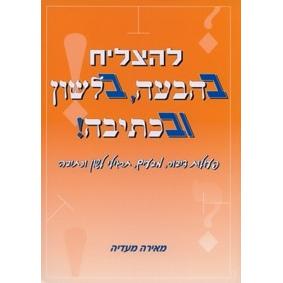 L'hatzliach B'Habaah B'lashon U'vichtiva