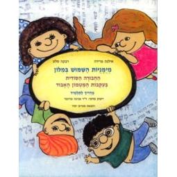 Miyumanuyot Ha'shimush Bi'milon