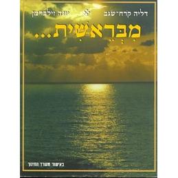 M'Breishit Mikraah