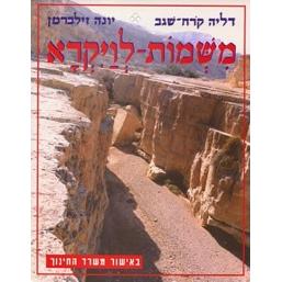 M'Shmot L'Vayikra Mikraah