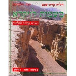 M'Shmot L'Vayikra Choveret Avodah