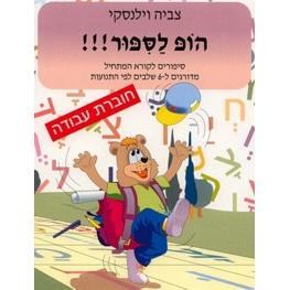 Hop Lasipur Choveret Avodah