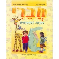 Chaveri Mikraah La'mitkadmim Text