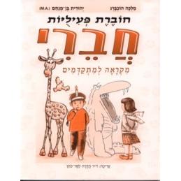 Chaveri Mikraah La'mitkadmim Workbook