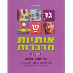 Otiyot Midabrot Choveret Bet Ani Lomed Likro