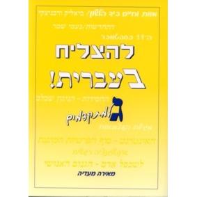L'hatzliach B'ivrit! Part 3 Gimel La'mitkadmim Level Advanced