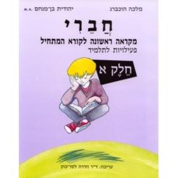 Chaveri Mikraah Rishona La'koreh Ha'matchil Workbook I