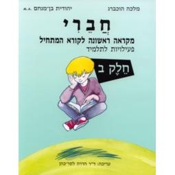 Chaveri Mikraah Rishona La'koreh Ha'matchil Workbook II