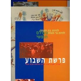 L'heyot Bat Mitzvah L'heyot Bar Mitzvah Parshat Hashavuah Madrich Lamoreh Pictures