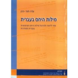 Milot Ha'Yachas B'Ivrit