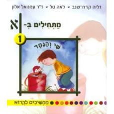 Matchilim B'Aleph Mamshichim Likro