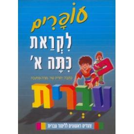 Likrat Kitah Aleph Ofanim