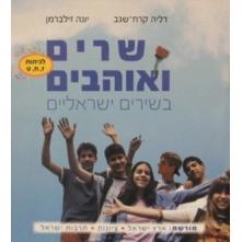 Sharim V'Ohavim B'Shirim Yisraelim L'Kitot Zayin Chet Tet