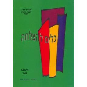 Kaylim L'Hatzlacha Choveret 1