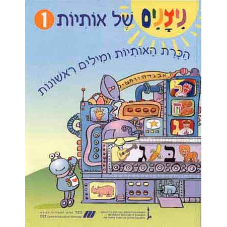 Nitzanim Shel Otiyot Part 1 Learning basic Hebrew words & the Alef Bet Workbook for Pre-School