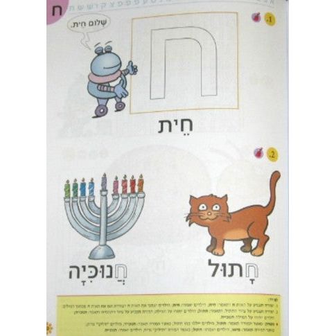 Nitzanim Shel Otiyot Part 1 Learning basic Hebrew words & the Alef Bet Workbook for Pre-School