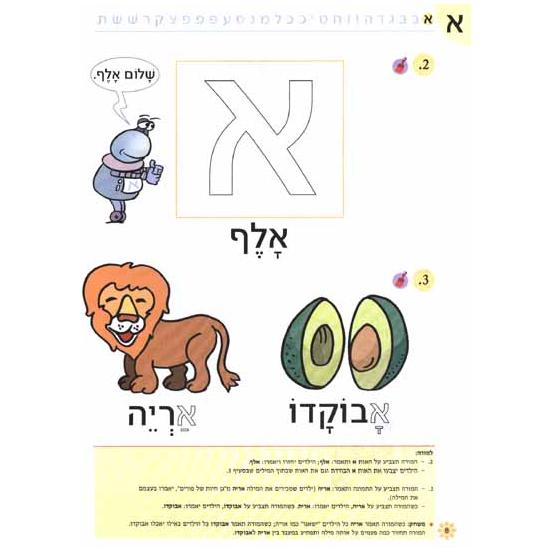 Nitzanim Shel Otiyot Part 1 Learning basic Hebrew words & the Alef Bet Workbook for Pre-School