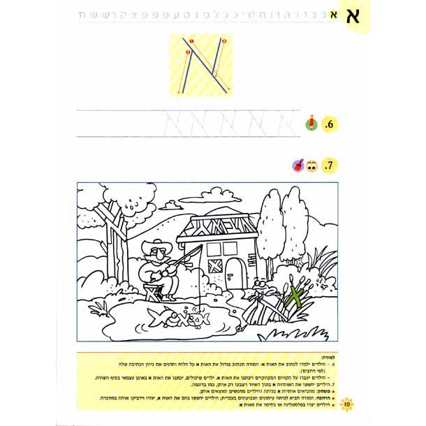 Nitzanim Shel Otiyot Part 1 Learning basic Hebrew words & the Alef Bet Workbook for Pre-School