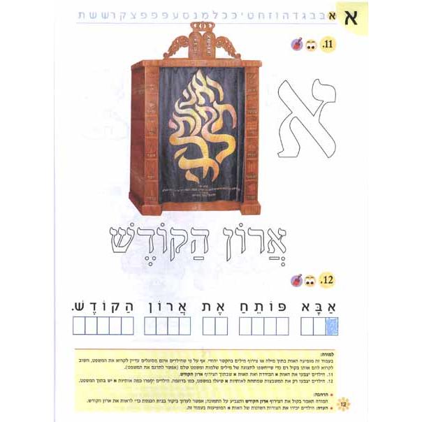 Nitzanim Shel Otiyot Part 1 Learning basic Hebrew words & the Alef Bet Workbook for Pre-School