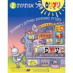 Nitzanim Shel Otiyot Part 2 Learning basic Hebrew words & the Alef Bet Workbook for Pre-School