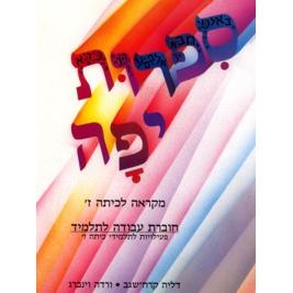 Sifrut Yaffa Choveret Avodah La Talmid VII