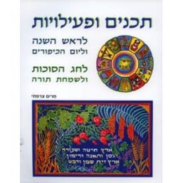 Tchanim U'fiiliyot L'Rosh Hashana U'lichag HaSukkot
