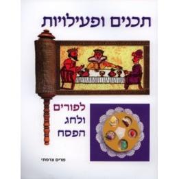 T'chanim U'fiiliyot L'Purim U'lichag HaPesach
