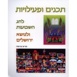 T'chanim U'fiiliyot L'Chag HaShavuot U'Linoseh Yerushalayim