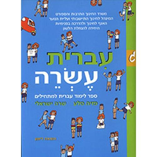 Ivrit Esrei - Part 3 Beginners Level Sefer Limud Ivrit Lamathilim By Pazia Sela & Sara Yisraeli