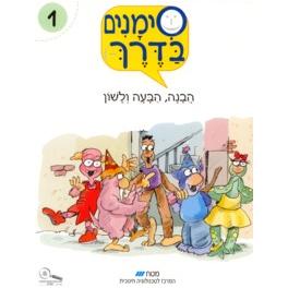 Simanim BaDerech - Book One